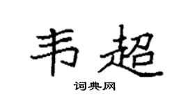 袁強韋超楷書個性簽名怎么寫