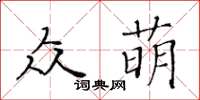 黃華生眾萌楷書怎么寫
