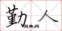 田英章勤人楷書怎么寫