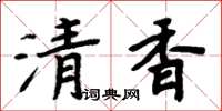 周炳元清香楷書怎么寫