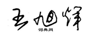 朱錫榮王旭輝草書個性簽名怎么寫
