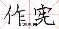 駱恆光作憲楷書怎么寫