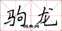 侯登峰駒龍楷書怎么寫