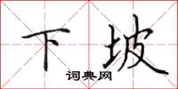田英章下坡楷書怎么寫