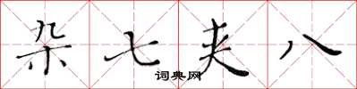 黃華生雜七夾八楷書怎么寫