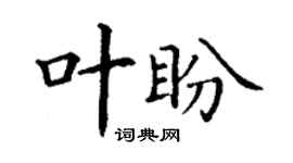丁謙葉盼楷書個性簽名怎么寫