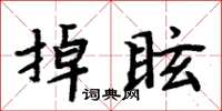 周炳元掉眩楷書怎么寫