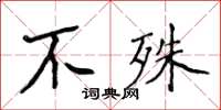 侯登峰不殊楷書怎么寫