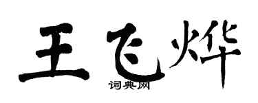 翁闓運王飛燁楷書個性簽名怎么寫