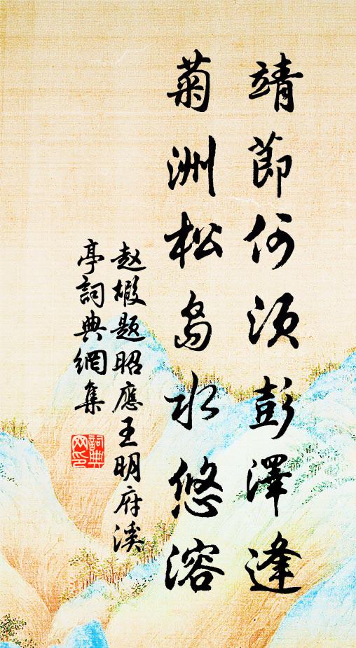 元圭錫兮汝績，昭華歸兮汝躬 詩詞名句