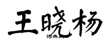 翁闓運王曉楊楷書個性簽名怎么寫