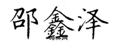 丁謙邵鑫澤楷書個性簽名怎么寫