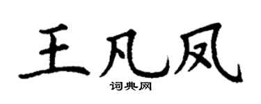 丁謙王凡鳳楷書個性簽名怎么寫