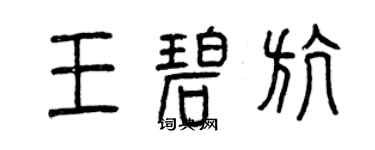 曾慶福王碧航篆書個性簽名怎么寫