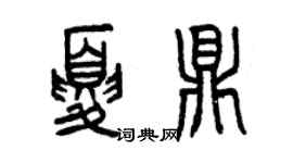 曾慶福夏鼎篆書個性簽名怎么寫