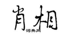 曾慶福肖相行書個性簽名怎么寫