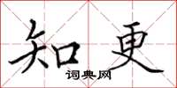 田英章知更楷書怎么寫