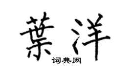 何伯昌葉洋楷書個性簽名怎么寫