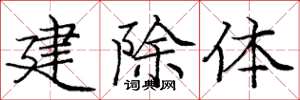 龐中華建除體楷書怎么寫
