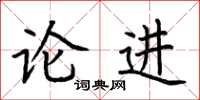 荊霄鵬論進楷書怎么寫