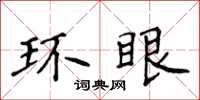 侯登峰環眼楷書怎么寫