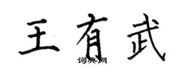 何伯昌王有武楷書個性簽名怎么寫