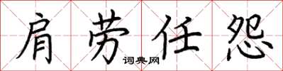 荊霄鵬肩勞任怨楷書怎么寫