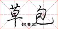 荊霄鵬草包行書怎么寫