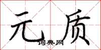 荊霄鵬元質楷書怎么寫