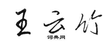 駱恆光王雲竹行書個性簽名怎么寫