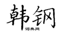 丁謙韓鋼楷書個性簽名怎么寫