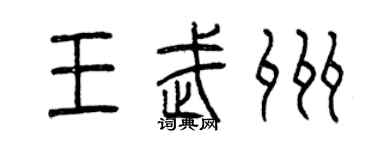 曾慶福王武州篆書個性簽名怎么寫