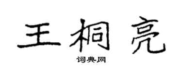 袁強王桐亮楷書個性簽名怎么寫