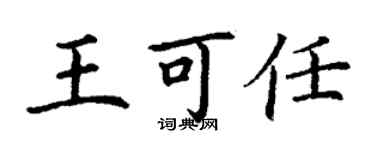 丁謙王可任楷書個性簽名怎么寫