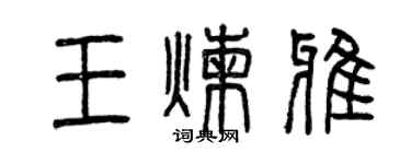 曾慶福王煉雅篆書個性簽名怎么寫