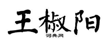 翁闓運王椒陽楷書個性簽名怎么寫