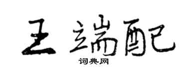 曾慶福王端配行書個性簽名怎么寫