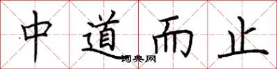荊霄鵬中道而止楷書怎么寫