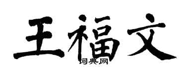 翁闓運王福文楷書個性簽名怎么寫