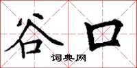 丁謙谷口楷書怎么寫