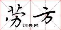 周炳元勞方楷書怎么寫