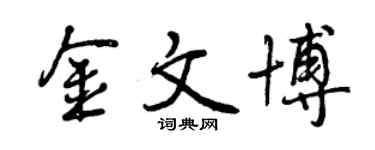 曾慶福金文博行書個性簽名怎么寫