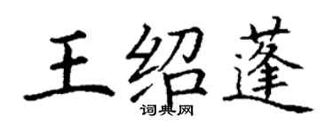 丁謙王紹蓬楷書個性簽名怎么寫