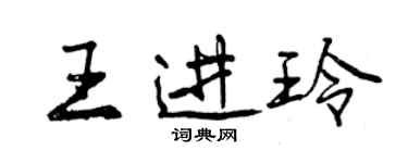 曾慶福王進玲行書個性簽名怎么寫