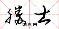 朱錫榮勝士草書怎么寫