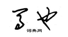 朱錫榮馬也草書個性簽名怎么寫