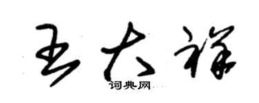 朱錫榮王大祥草書個性簽名怎么寫