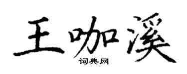 丁謙王咖溪楷書個性簽名怎么寫