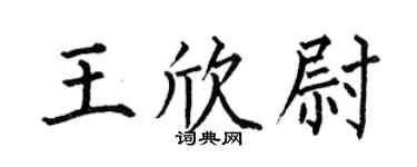 何伯昌王欣尉楷書個性簽名怎么寫