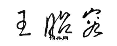 駱恆光王昭容草書個性簽名怎么寫